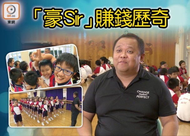「豪sir」賺錢歷奇